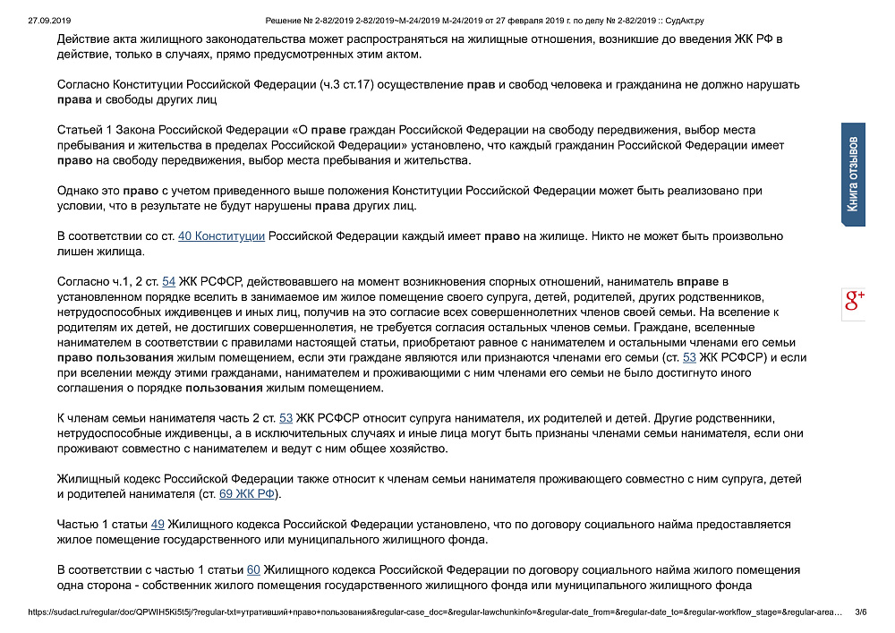 Признание права пользования жилым помещением